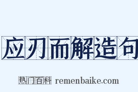 应刃而解造句是什么意思的图片